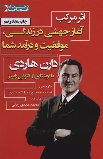 اثر مرکب اثر دارن هاردی نشر نگاه نوین