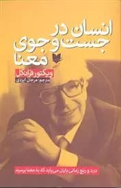 انسان در جستجوی معنا اثر ویکتور فرانکل نشر آرایان