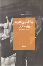 48 قانون قدرت اثر رابرت گرین نشر نیماژ
