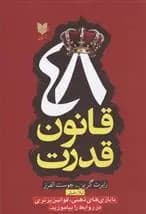 48 قانون قدرت اثر رابرت گرین نشر آرایان