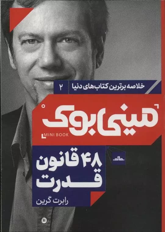 مینی بوک 48 قانون قدرت اثر رابرت گرین نشر مات