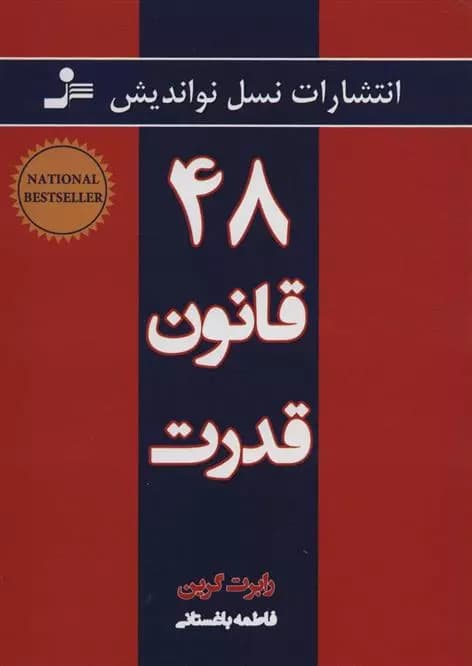 48 قانون قدرت اثر رابرت گرین نشر نسل نواندیش