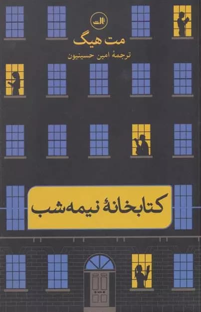 کتابخانه نیمه شب اثر مت هیگ نشر ثالث
