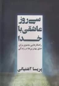 سی روز عاشقی با خدا اثر پریسا آشتیانی نشر نگاه نوین