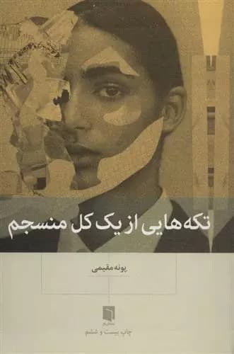 تکه هایی از یک کل منسجم اثر پونه مقیمی نشر بینش نو