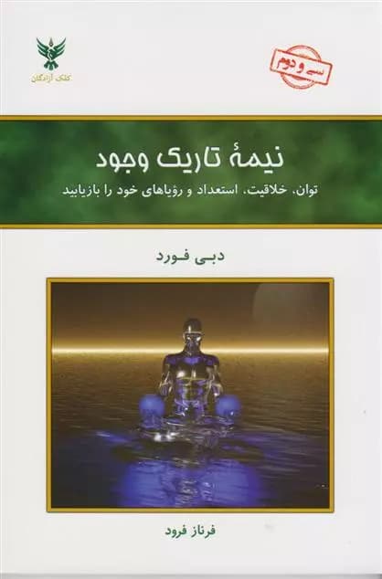 نیمه تاریک وجود اثر دبی فورد نشر کلک آزادگان