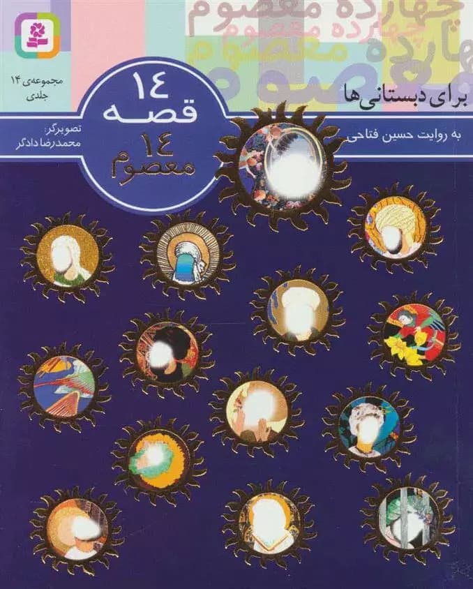 کتاب مجموعه 14 قصه 14 معصوم نشر قدیانی