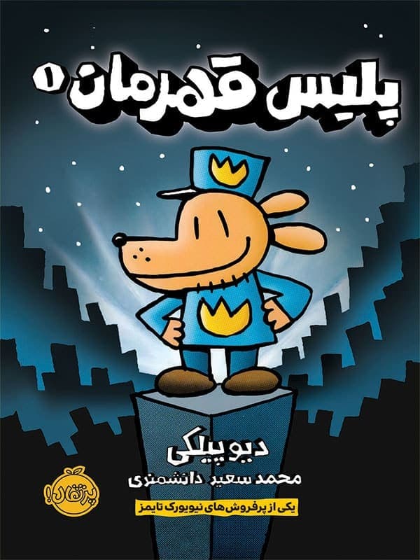پلیس قهرمان جلد اول پرتقال