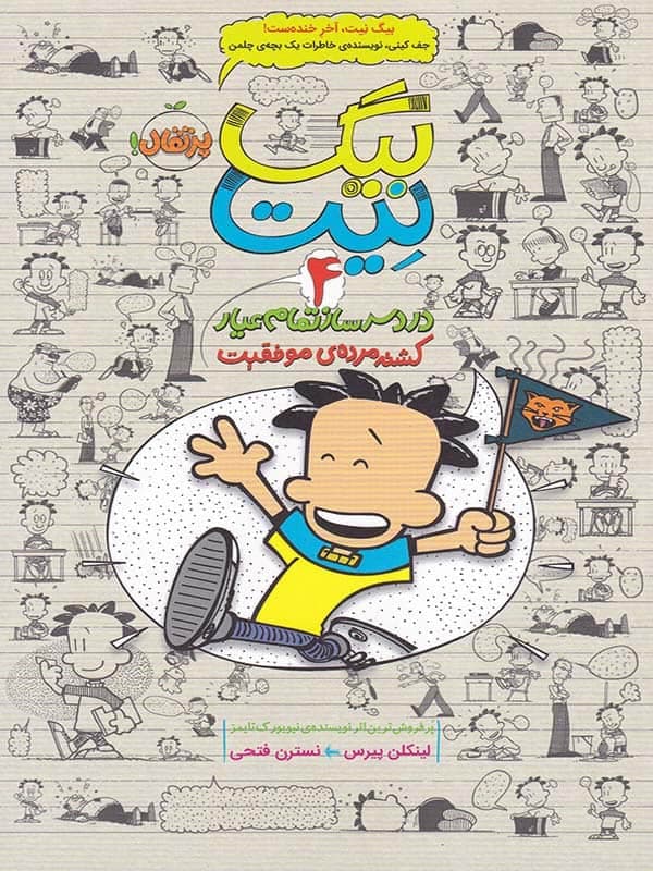 بیگ نیت دردسر ساز تمام عیار جلد 4 کشته مرده ی موفقیت پرتقال