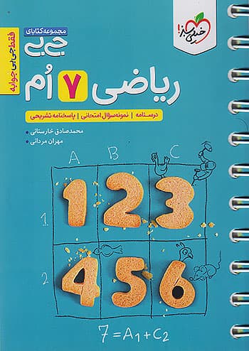 خیلی سبز کتاب جیبی ریاضی هفتم