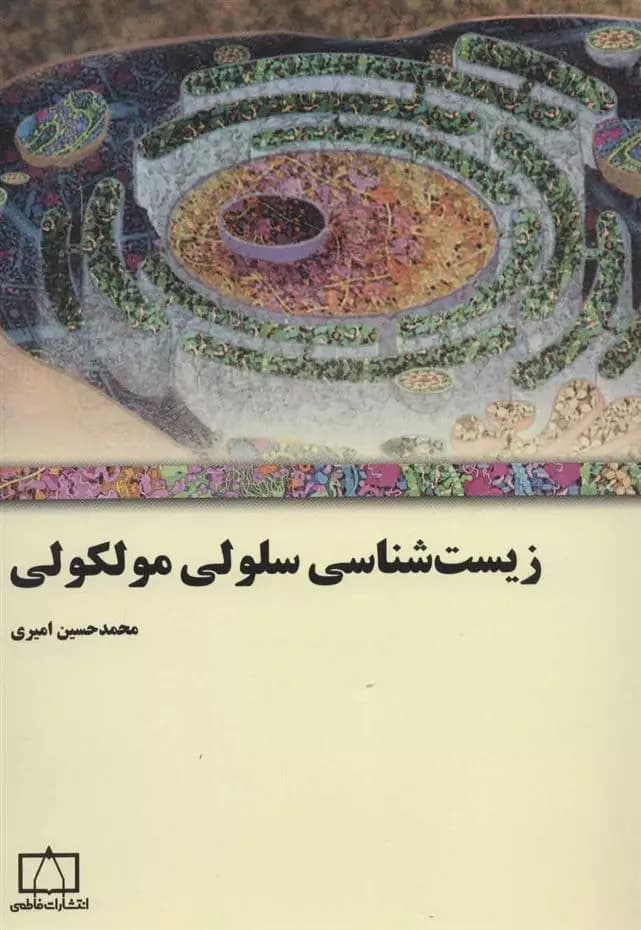 کتاب زیست شناسی سلولی مولکولی اثر محمدحسین امیری نشر فاطمی(دست دوم)