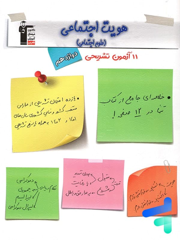 11 امتحان تشریحی هویت اجتماعی دوازدهم قلم چی
