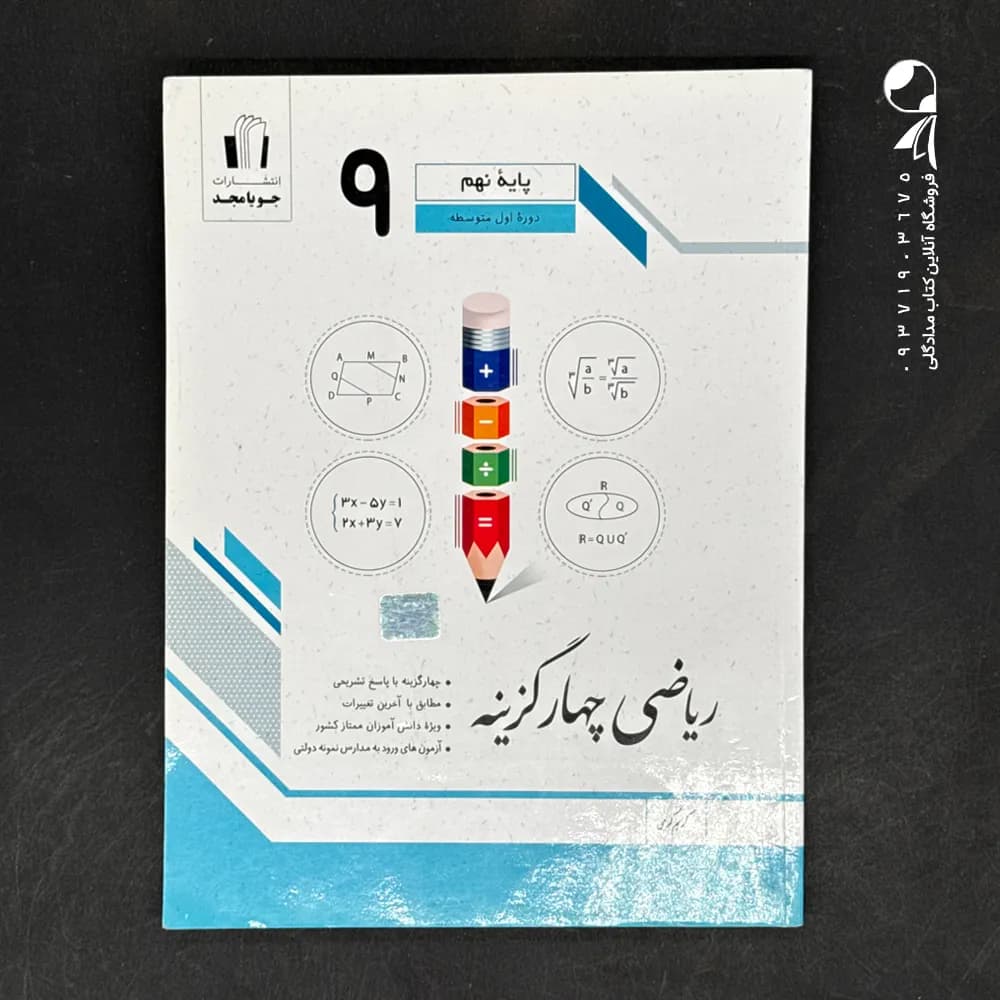 ریاضی چهار گزینه ای نهم جویامجد — تصویر ۲
