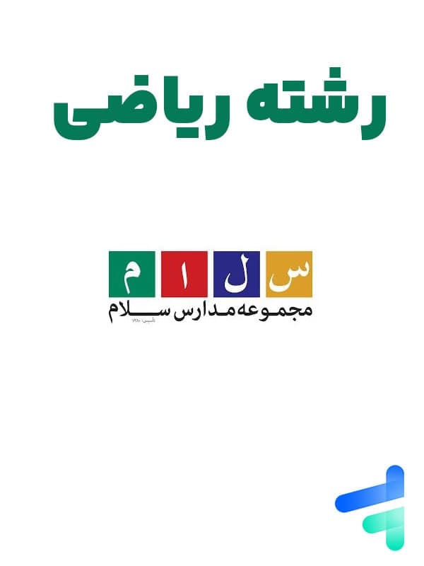 مجموعه کامل دهم ریاضی دبیرستان سلام فرمانیه