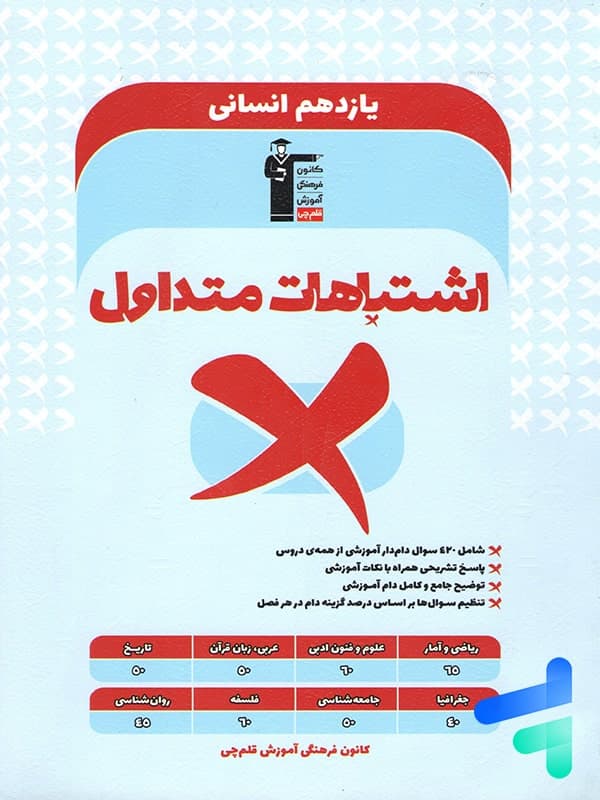 اشتباهات متداول یازدهم رشته انسانی قلم چی