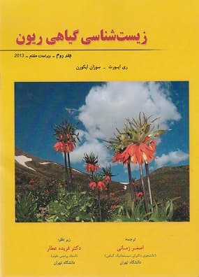 کتاب زیست شناسی گیاهی ریون جلد دوم ویراست هشتم 2013 نشر خانه زیست شناسی(دست دوم)