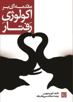 کتاب مقدمه ای بر اکولوژی رفتار نشر دانشگاه جهاد دانشگاهی مشهد(دست دوم)