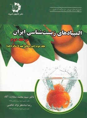 کتاب المپیادهای زیست شناسی ایران مرحله دوم(جلد دوم) نشر دانش پژوهان جوان(دست دوم)