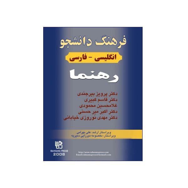 فرهنگ دانشجو انگلیسی-فارسی رهنما