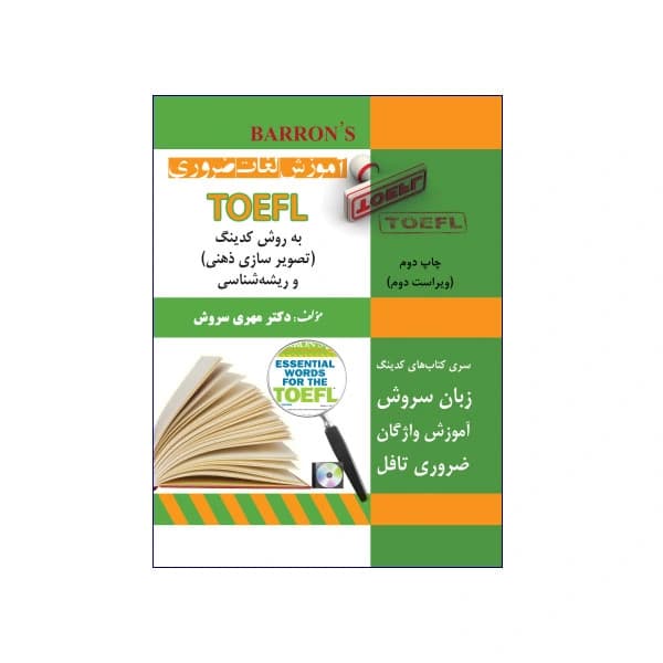 آموزش لغات ضروری TOEFL به روش کدینگ