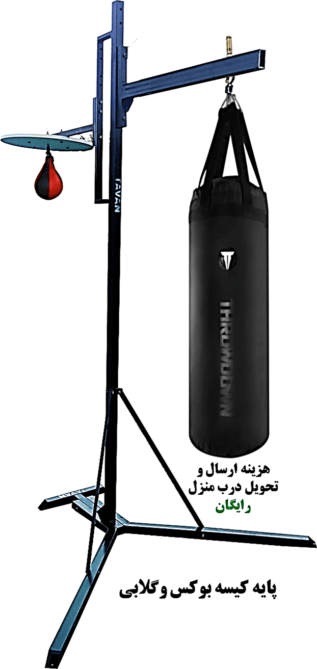 پایه کیسه بوکس و گلابی — تصویر ۴