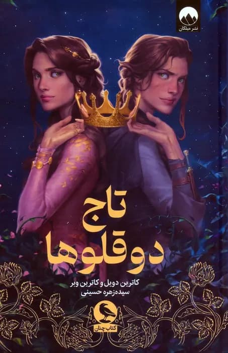 کتاب تاج دوقلوها کد m19746