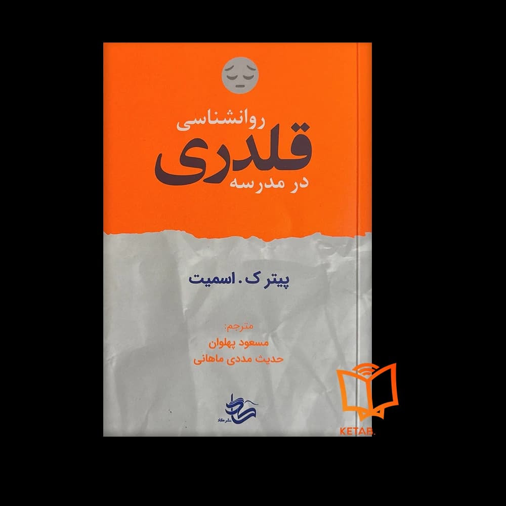 کتاب روانشناسی قلدری در مدرسه