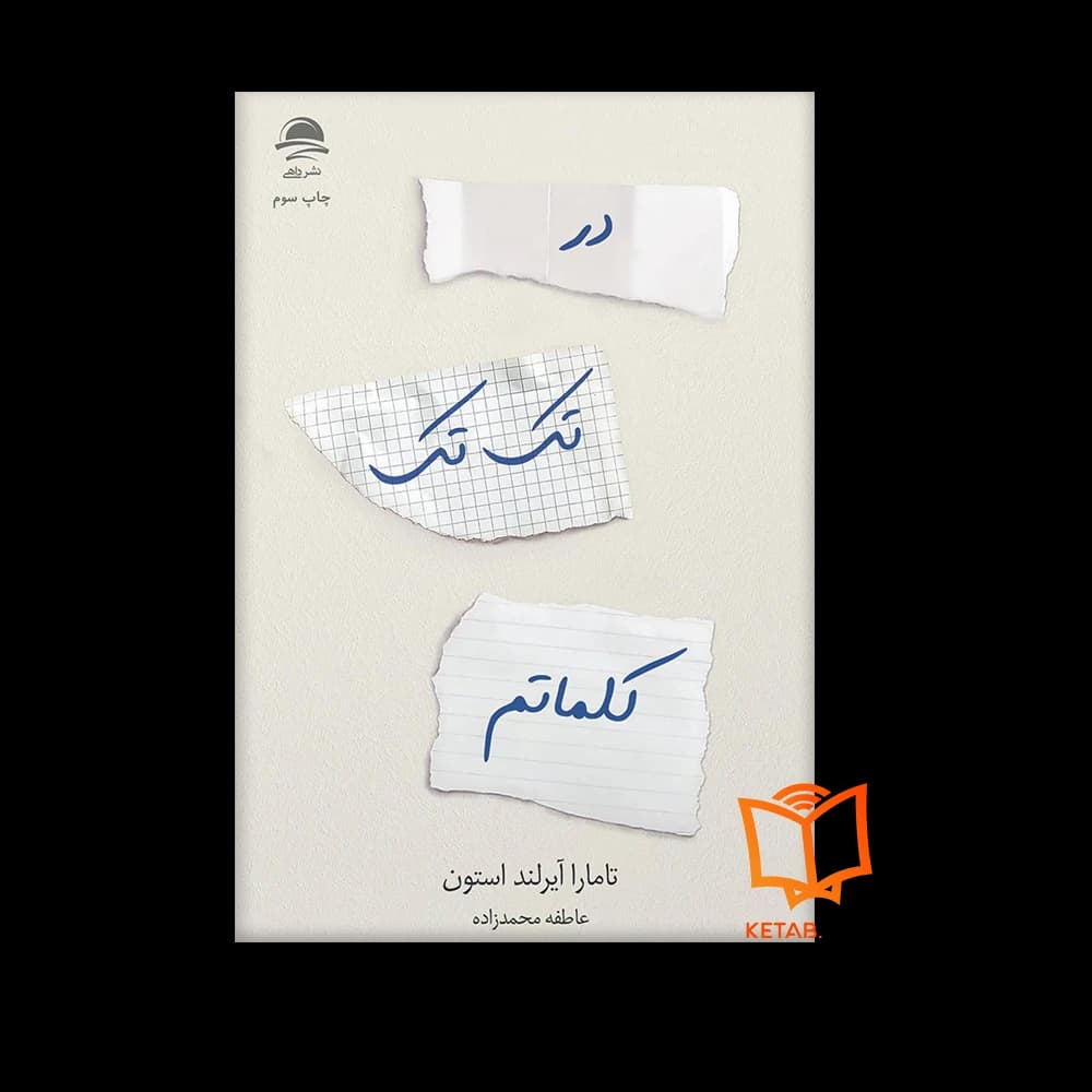کتاب در تک تک کلماتم