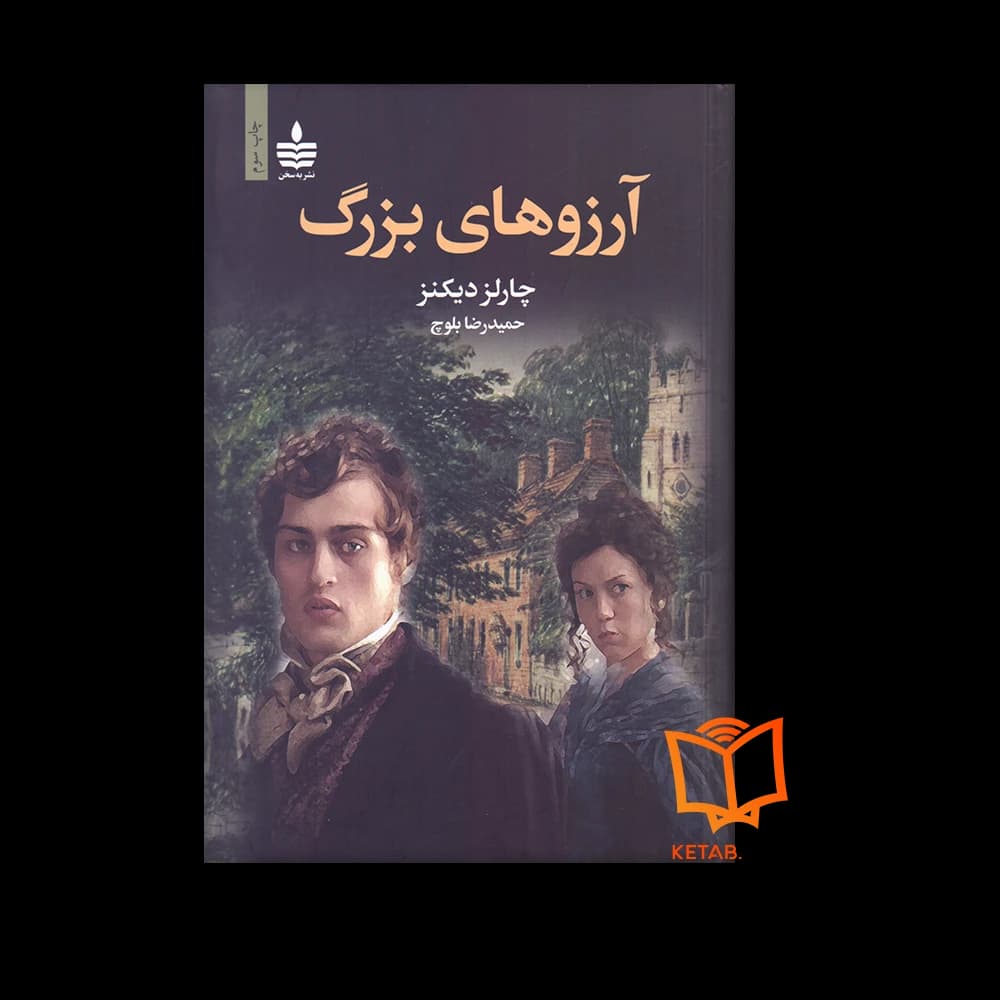 رمان آرزوهای بزرگ