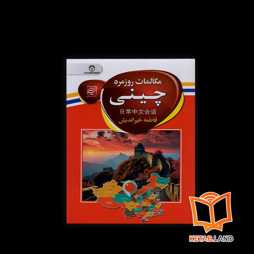 کتاب مکالمات روزمره چینی