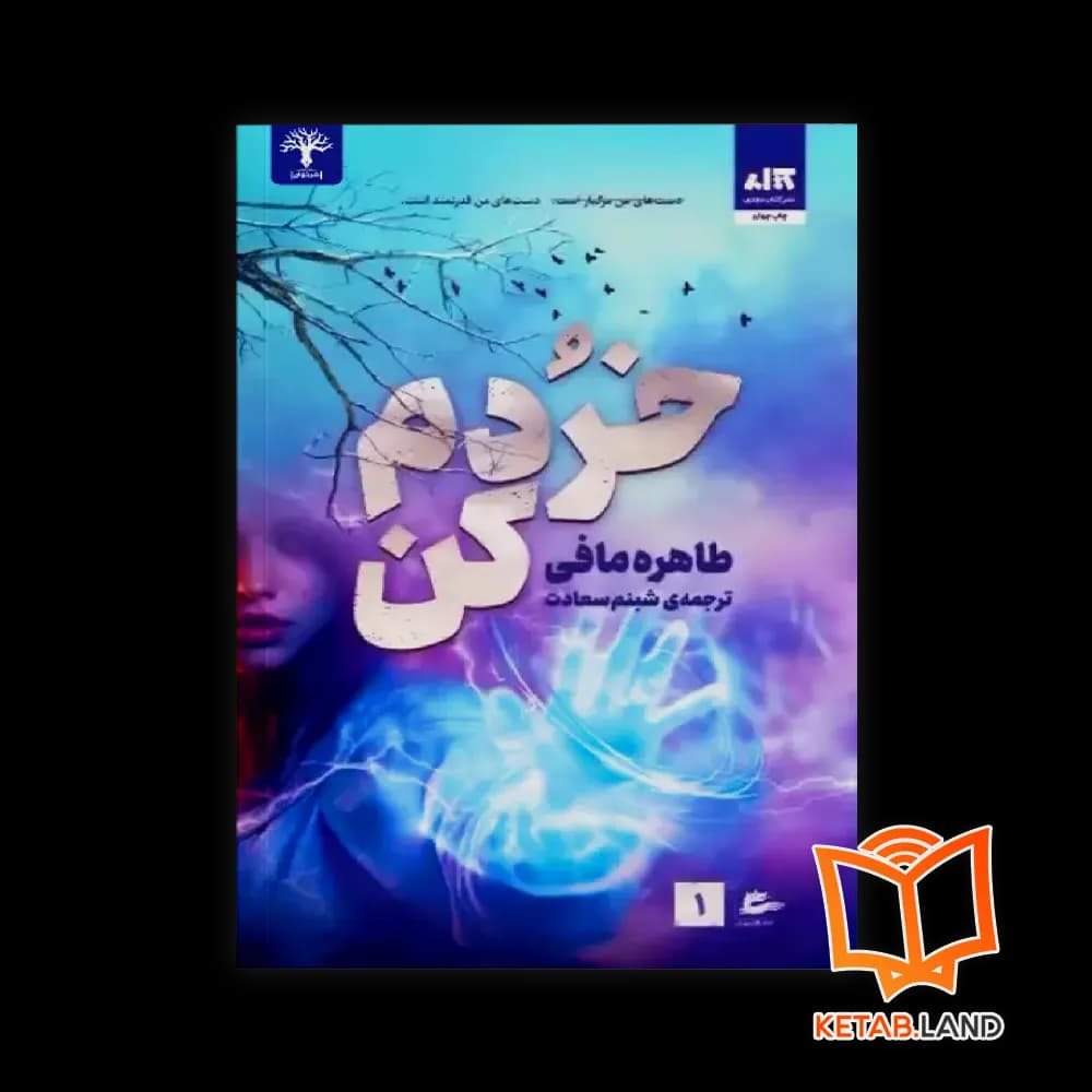 رمان خردم کن