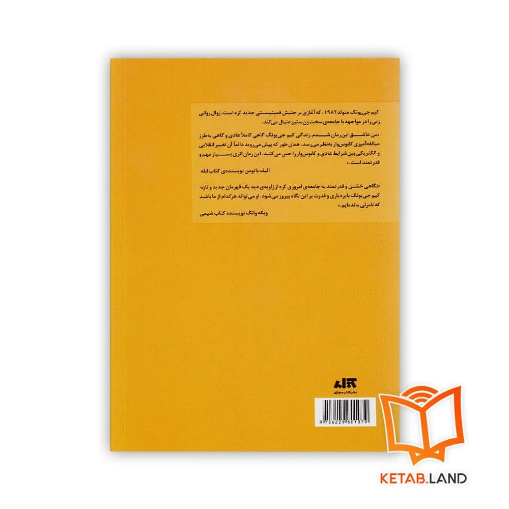 کتاب کیم جی یونگ متولد 1982 — تصویر ۲