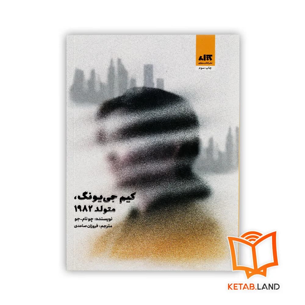 کتاب کیم جی یونگ متولد 1982