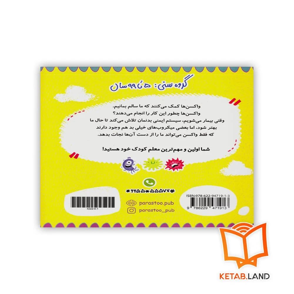 کتاب واکسن ها برای کوچولو ها پرستو — تصویر ۶