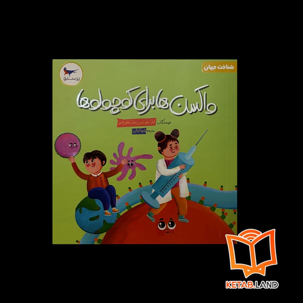 کتاب واکسن ها برای کوچولو ها پرستو