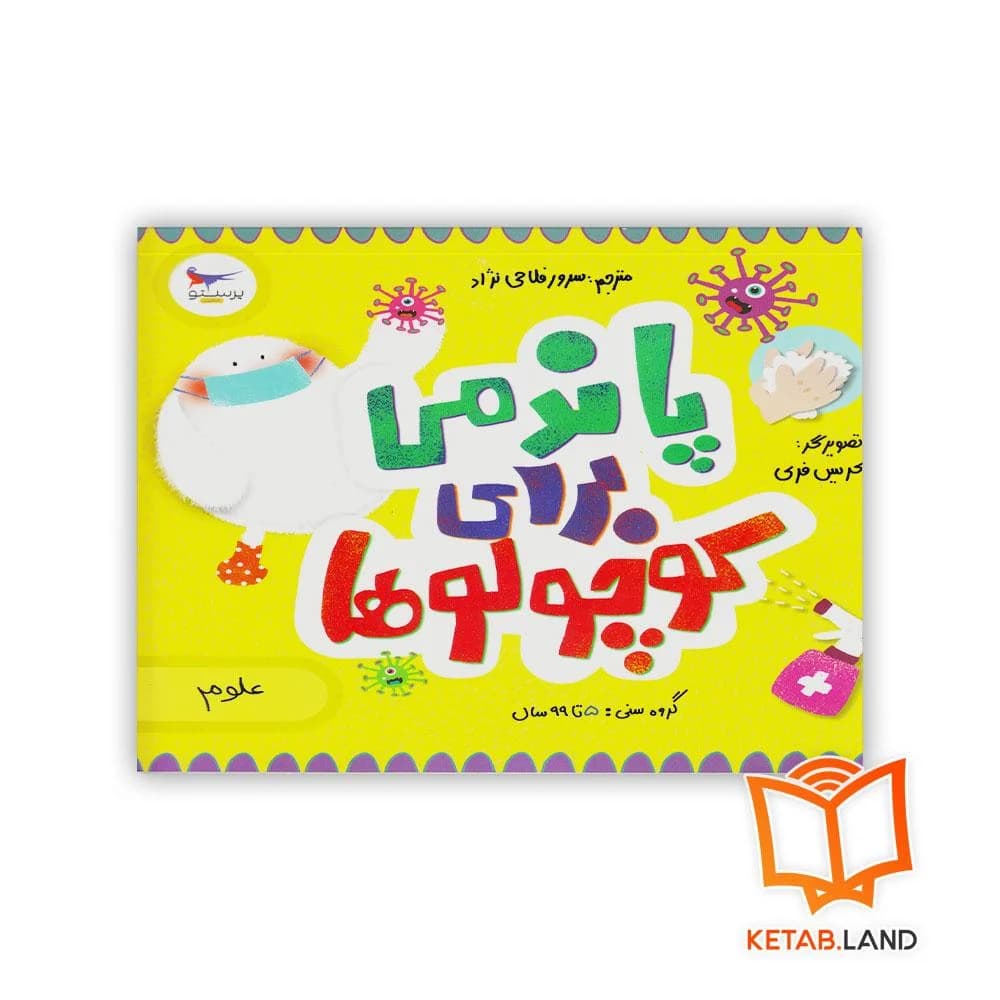 کتاب پاندمی برای کوچولو ها پرستو — تصویر ۳