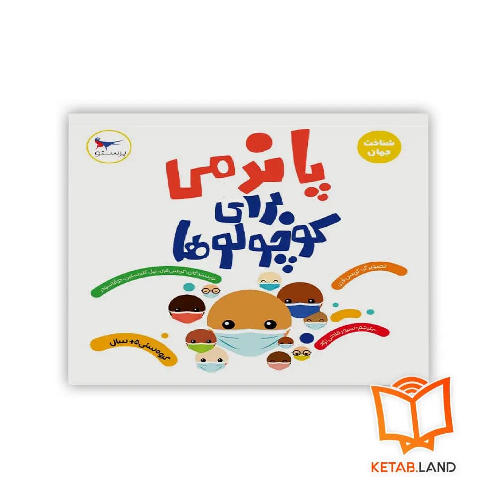 کتاب پاندمی برای کوچولو ها پرستو