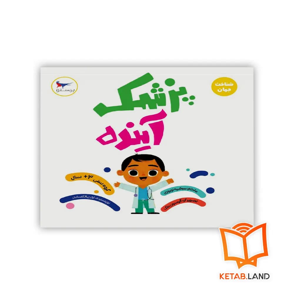 کتاب پزشک آینده پرستو