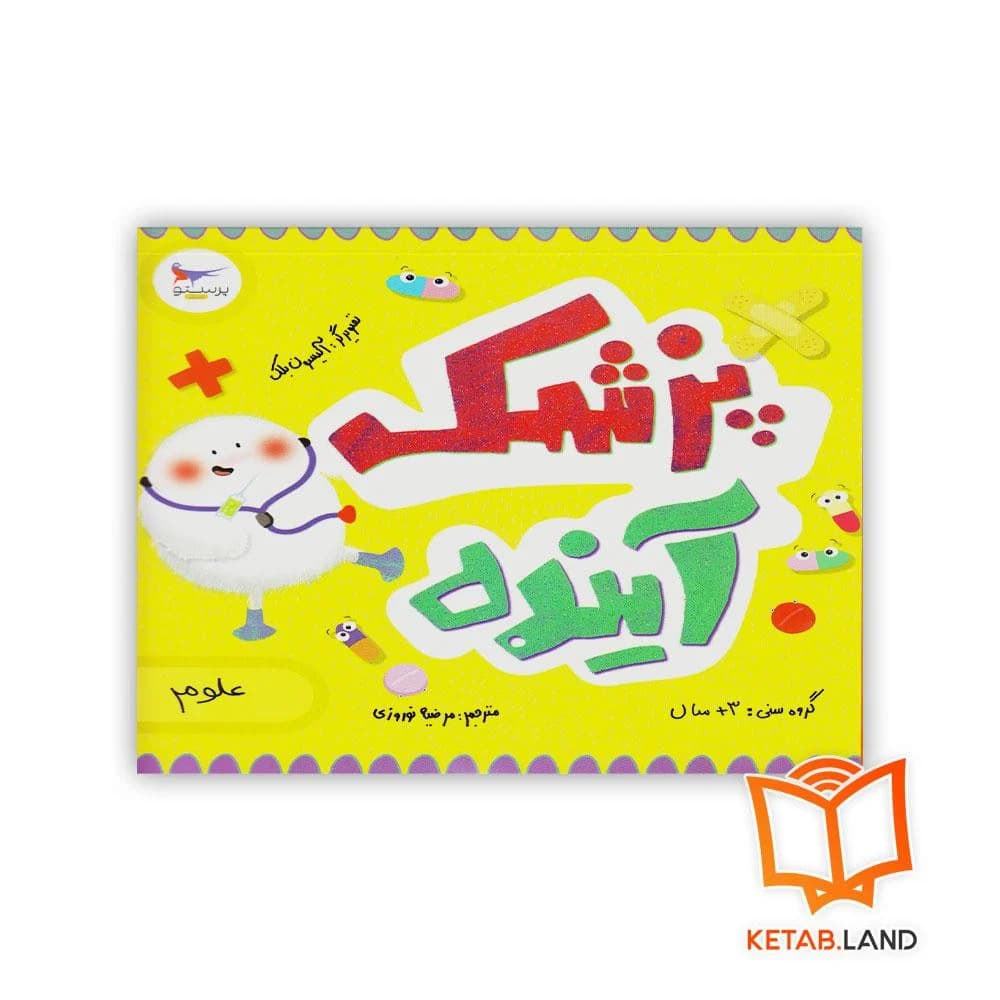 کتاب پزشک آینده پرستو — تصویر ۳