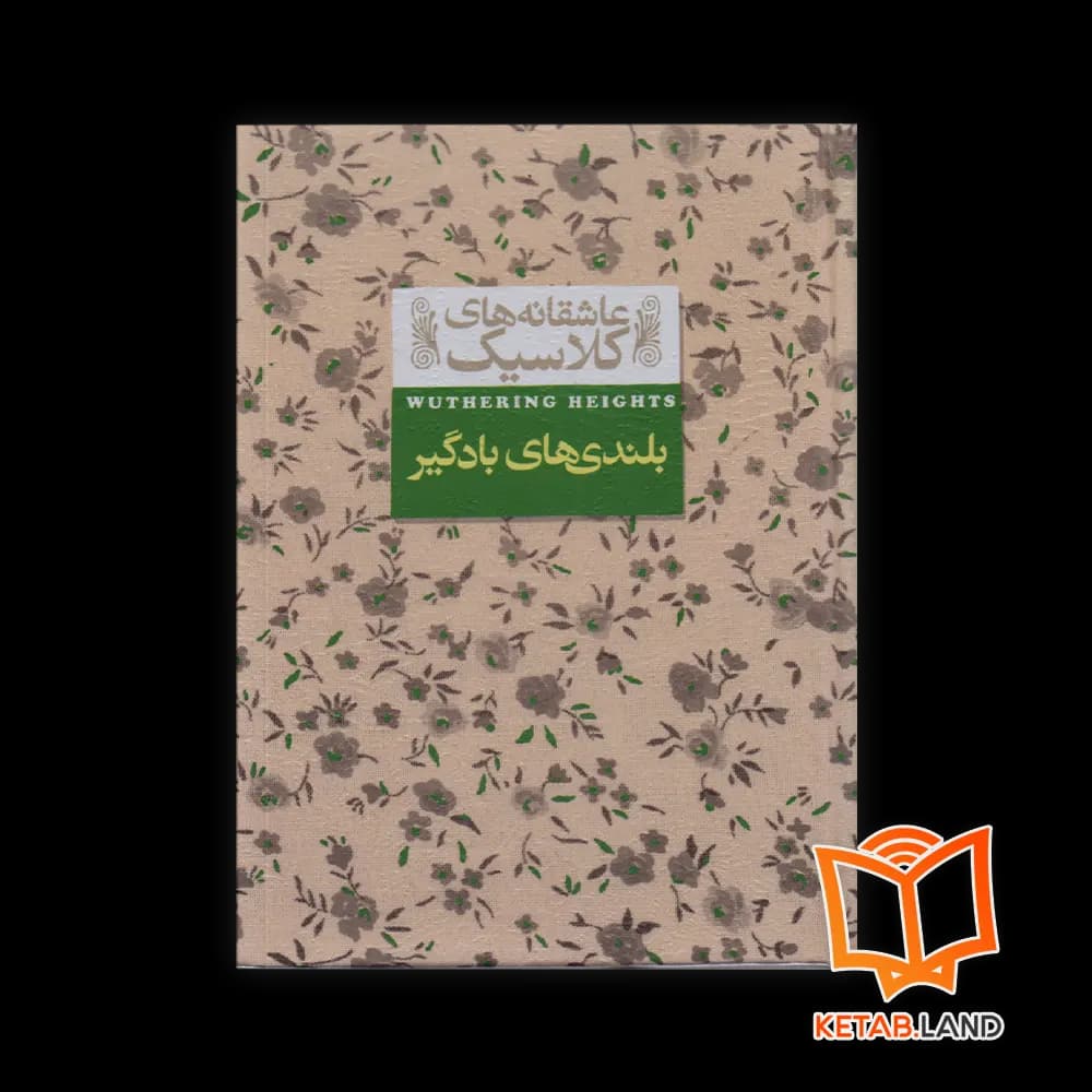 کتاب بلندی‌های بادگیر