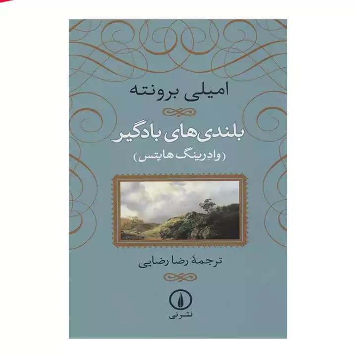 کتاب بلندی‌های بادگیر — تصویر ۳