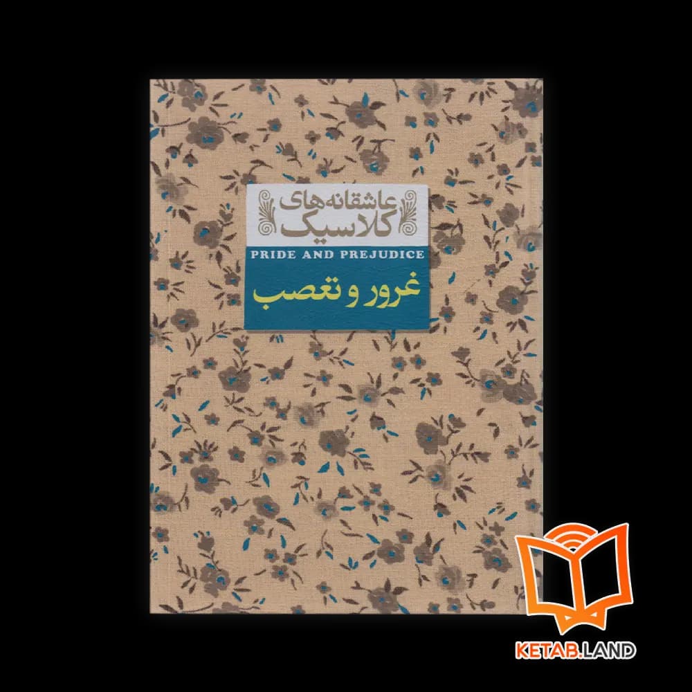 رمان غرور و تعصب