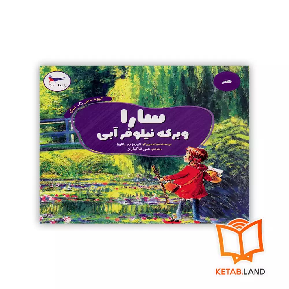 کتاب سارا و برکه نیلوفرآبی پرستو