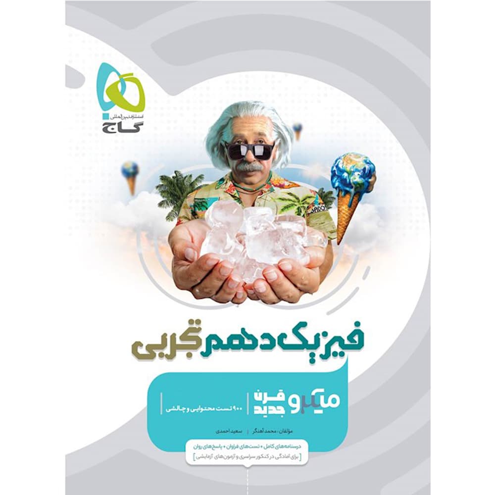 کتاب فیزیک دهم تجربی سری میکرو قرن جدید بندی انتشارات بین المللی گاج
