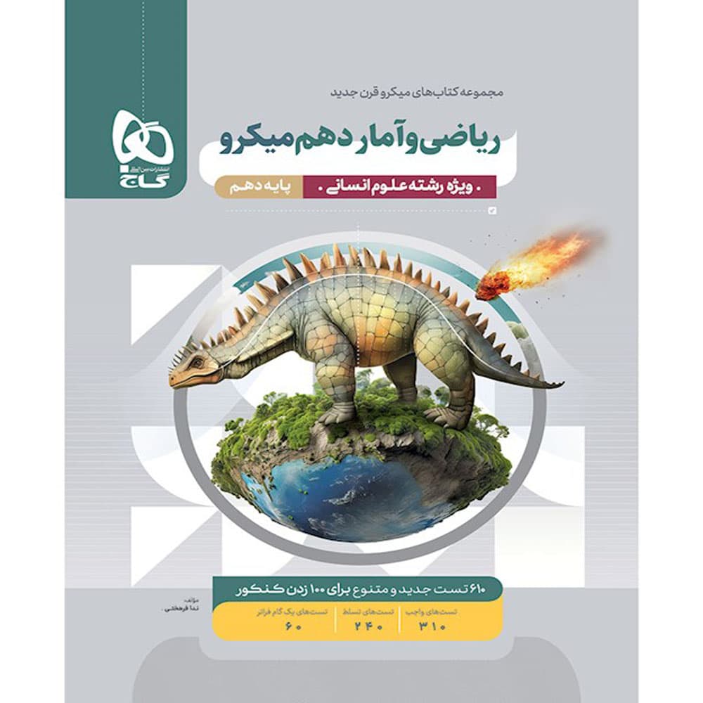 کتاب ریاضی و آمار دهم انسانی سری میکرو طبقه بندی انتشارات بین المللی گاج
