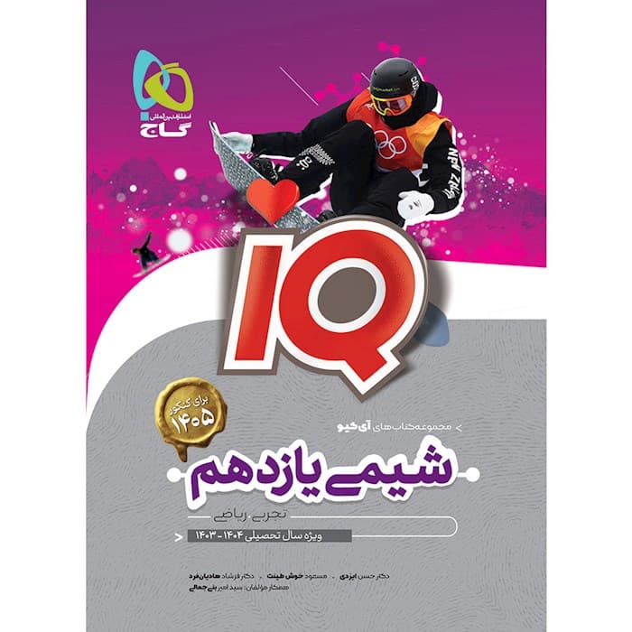 کتاب شیمی یازدهم سری iQ انتشارات بین المللی گاج