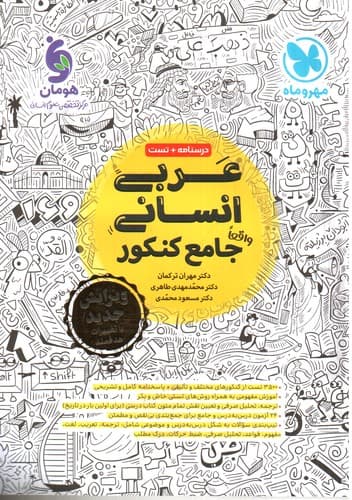 مهر و ماه عربی انسانی جامع کنکور