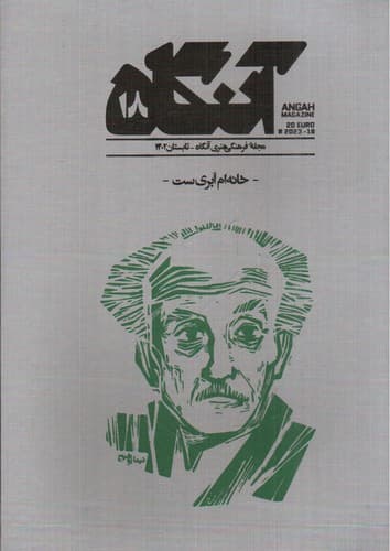 مجله هنری آنگاه 18 (تابستان 1402) (خانه ام ابری ست)