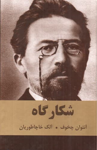 شکارگاه