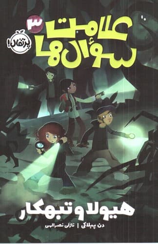 علامت سوال ها 3 (هیولا و تبهکار)